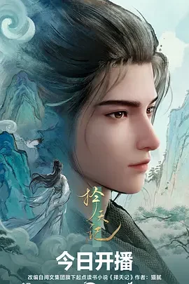 国产动漫《择天记》更新至第26集 全集在线观看免费播放网盘资源