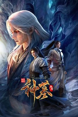 国产动漫《神墓年番》更新至第51集 全集在线观看免费播放网盘资源