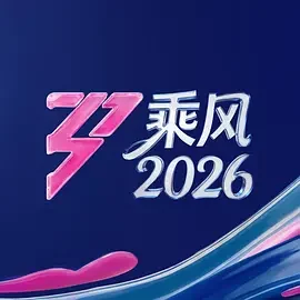 大陆综艺《乘风2026》更新至20260702舞台纯享典藏版：乘风舞台全纪录 全集在线观看免费播放网盘资源