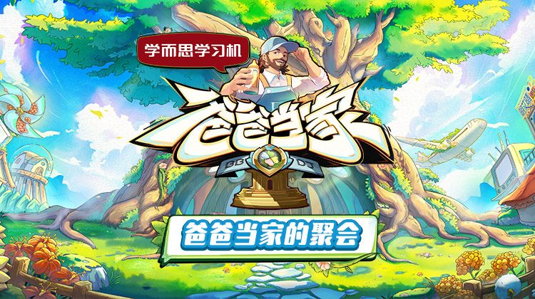 大陆综艺《爸爸当家的聚会》更新至20250822期 全集在线观看免费播放网盘资源