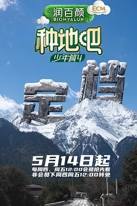大陆综艺《种地吧4》更新至20260718(加更版第10期) 全集在线观看免费播放网盘资源