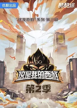 大陆综艺《这是我的西游2》更新至20260718(游戏速看) 全集在线观看免费播放网盘资源