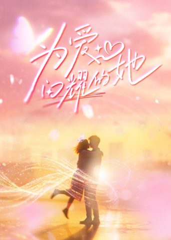 大陆综艺《为爱闪耀的她》更新至20260715加更版第11期 全集在线观看免费播放网盘资源