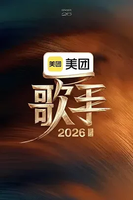 大陆综艺《歌手2026》更新至直拍REACTION第18期 全集在线观看免费播放网盘资源