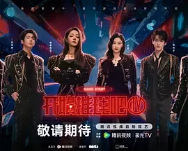 大陆综艺《开始推理吧 第四季》更新至20260721(解锁中加更第7期) 全集在线观看免费播放网盘资源