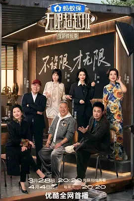 大陆综艺《无限超越班 第四季》更新至20260627(特别版) 全集在线观看免费播放网盘资源