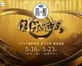 大陆综艺《国乐无双》更新至20260719(星乐秀第8期) 全集在线观看免费播放网盘资源