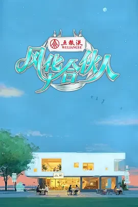 大陆综艺《风华合伙人》更新至20260608(第10期加更) 全集在线观看免费播放网盘资源
