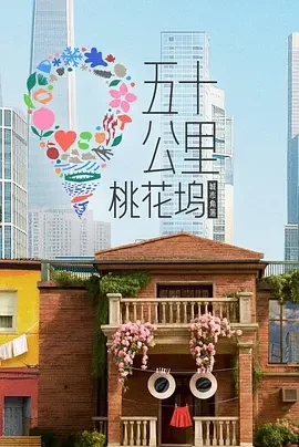 大陆综艺《五十公里桃花坞6》更新至20260721(坞的心头好第10期) 全集在线观看免费播放网盘资源