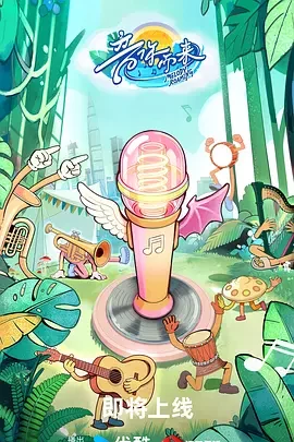 大陆综艺《音你而来3》更新至20260626(加更特辑) 全集在线观看免费播放网盘资源