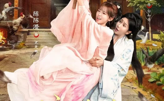 短剧《娘亲一觉醒来后说她老家在东北（54集）陈陈澄＆杨凯迪》免费观看全集
