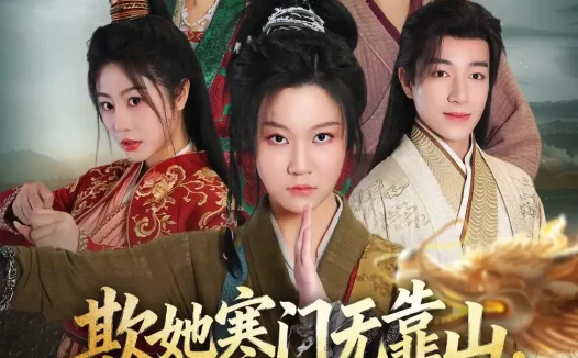 短剧《欺她寒门无靠山她亲爹是皇帝（57集）徐玺涵＆钟展鸿》免费观看全集