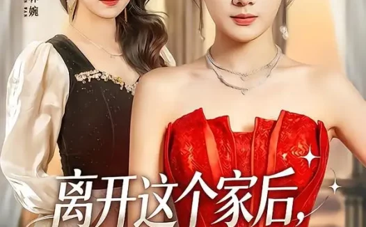 短剧《离开这个家后，养父把我宠上天（69集）可为＆昝修元》免费观看全集