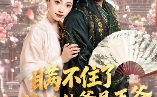 短剧《瞒不住了,孩子他爹是王爷(84集)张予晴&袁在峤》免费观看全集