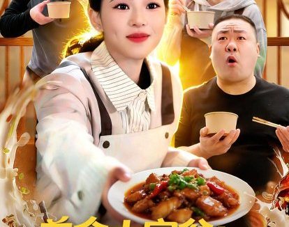 短剧《美食大富翁:食谱随机刷新,客人馋疯了(72集)梓琪&王永浩》免费观看全集