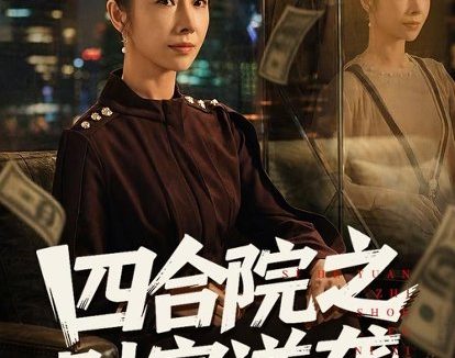 短剧《四合院之财富逆袭(59集)杨天&赵恩晴》免费观看全集
