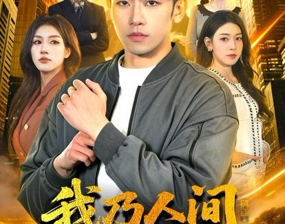 短剧《我乃人间纯阳无极仙(100集)马波波&田诗园&强子》免费观看全集