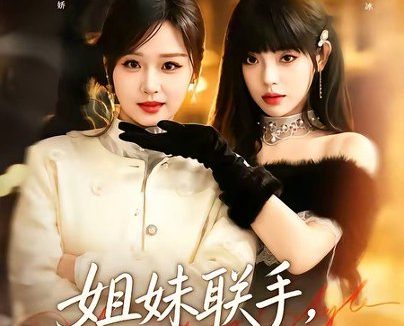 短剧《姐妹联手，反派完蛋了（60集）吴佳璐＆刘雨露》免费观看全集