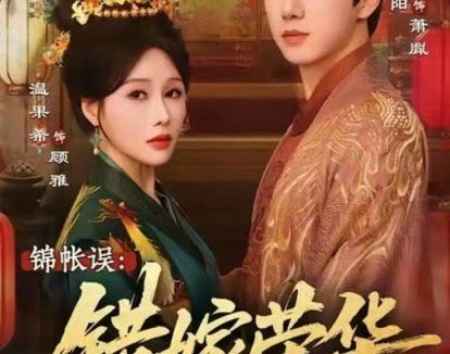 短剧《锦帐误:错嫁荣华(74集)陈政阳&温果希》免费观看全集