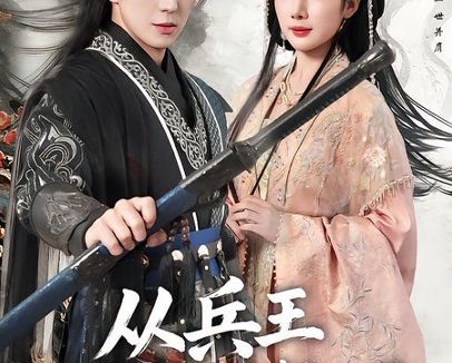 短剧《从兵王到侯门赘婿(85集)贡兴&可为》免费观看全集