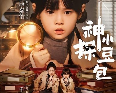 短剧《神探小豆包(57集)千婵&康嘉怡》免费观看全集