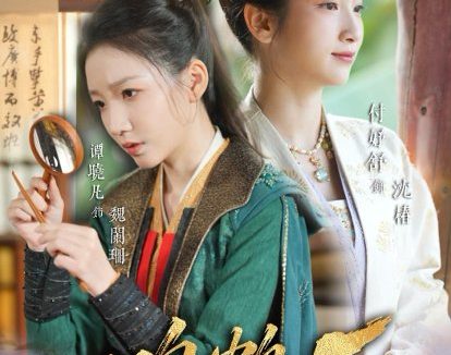 短剧《鸣鹤5:幽兰录(63集)吴宇航&付妤舒》免费观看全集