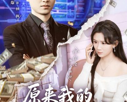 短剧《原来我的零花钱这么多（80集）酱爆＆缪佳汝》免费观看全集