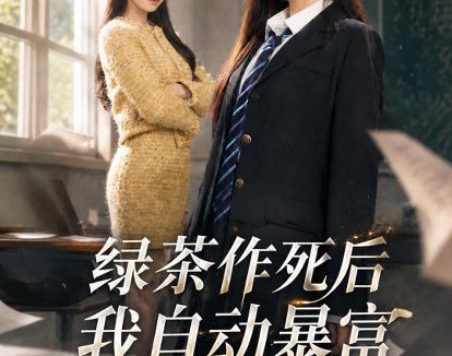 短剧《绿茶作死后我自动暴富&来财系统在手,养妹快来打我赛(60集)赵美璇&才梦迪》免费观看全集