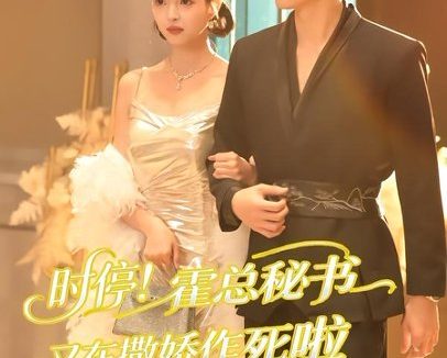 短剧《时停！霍总秘书又在撒娇作死啦（80集）李兆三甲＆郭笑然》免费观看全集