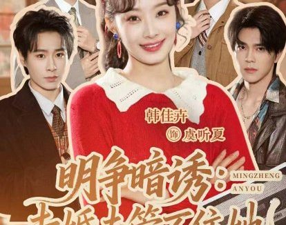 短剧《明争暗诱：未婚夫管不住她（69集）郝朋＆韩佳卉》免费观看全集
