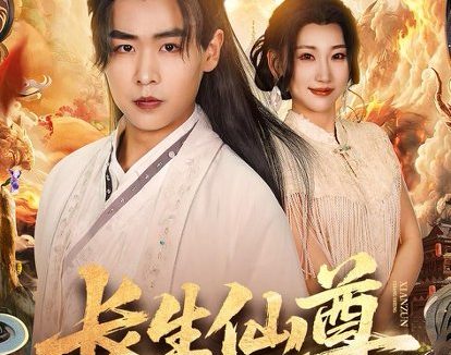 短剧《长生仙尊(70集)孔德瑞&杨乔语》免费观看全集