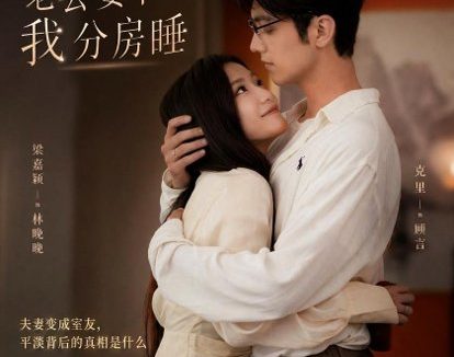 短剧《结婚三个月,老公要和我分房睡(50集)梁嘉颖&克里》免费观看全集
