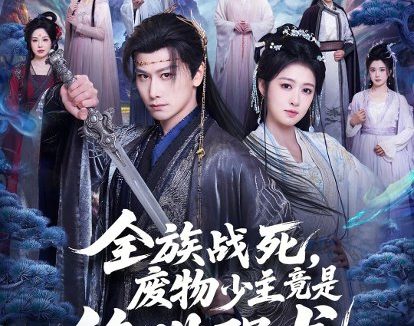 短剧《全族战死,废物少主竟是绝世强龙(80集)韩明熙&陈杨婷丹》免费观看全集