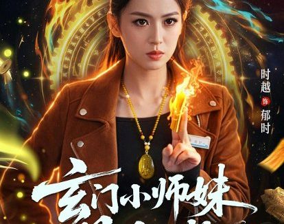 短剧《玄门小师妹是大佬（80集）韩淼＆张佳樱子》免费观看全集