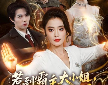 短剧《惹到霸主大小姐,你们的报应到了(84集)甜鹅&高凯》免费观看全集