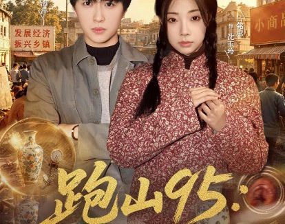 短剧《跑山95：我靠透视横扫整片山区（80集）刘蕙宾＆吕铭越》免费观看全集