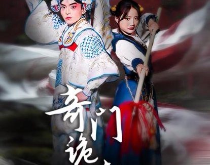 短剧《奇门诡事录-天材地宝（70集）王一婷＆李威＆张艺凡》免费观看全集