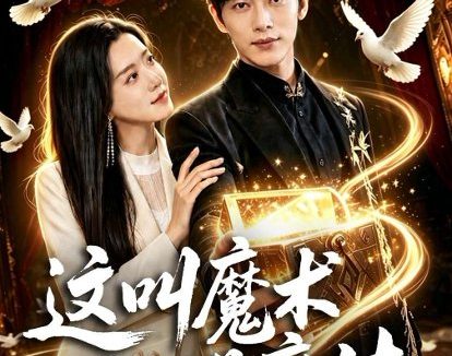 短剧《这叫魔术明明是魔法（70集）王梓烨＆梁思佳》免费观看全集