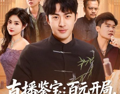 短剧《直播鉴宝:百元开局,狂赚八千万(70集)孔奇力&刘星辰》免费观看全集