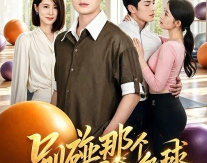 短剧《别碰那个瑜伽球(70集)李梓&张姝婧》免费观看全集