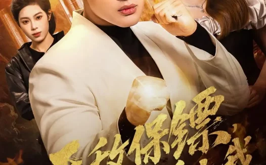 短剧《无敌保镖,高冷校花爱上我(66集)沈驰&崔丰美慧》免费观看全集