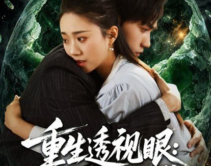 短剧《重生透视眼：我在缅国逆袭（75集）》免费观看全集