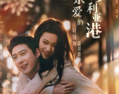 短剧《亲爱的维多利亚港（65集）赵振栋＆羽翎》免费观看全集