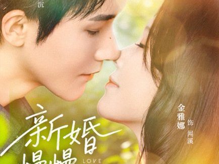 短剧《新婚慢慢恋（77集）杨泽＆金雅娜》免费观看全集