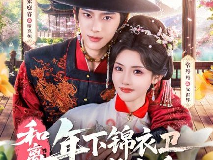 短剧《和离后,年下锦衣卫强势宠爱(78集)张庭睿&常丹丹》免费观看全集