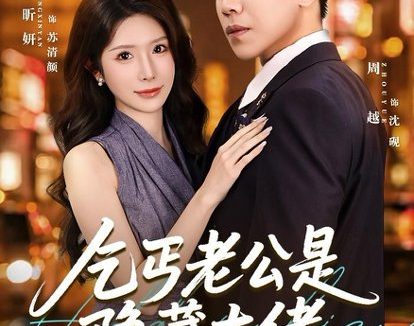 短剧《乞丐老公是隐藏大佬（63集）周越＆蒋昕妍》免费观看全集