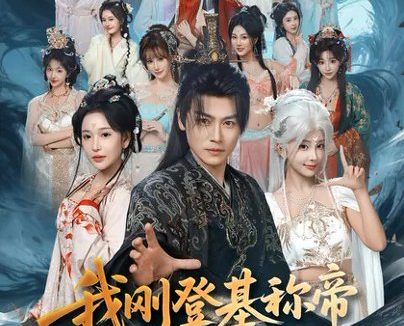 短剧《我刚登基称di，她就说我是昏君第2季（82集）都钊$华越》免费观看全集