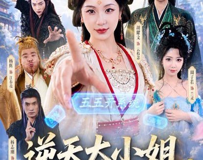 短剧《逆天大小姐，和谁都能五五开（74集）冯伊洋＆胡耀文》免费观看全集