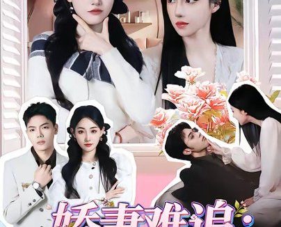 短剧《娇妻难追:穿书妯娌齐跑路,傲娇兄弟急坏了(71集)赵莎莎&苏弈》免费观看全集