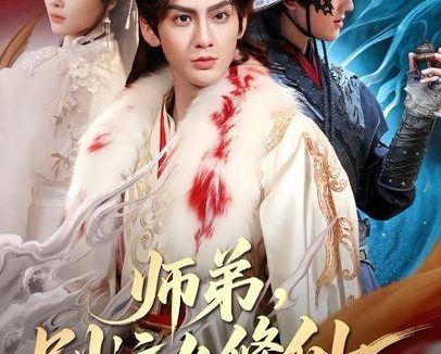 短剧《师弟,别这么修仙(78集)俞曼婷&赵文浩》免费观看全集